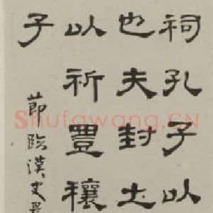 民国 褚德彝 隶书《隶书轴》毛笔书法隶书作品图片欣赏