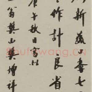 民国 樊增祥 行书《行书轴》毛笔书法行书作品图片欣赏