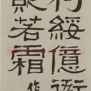 民国 郑孝胥 隶书《隶书轴》毛笔书法隶书作品图片欣赏