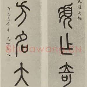 民国 郑尔雅 隶书《隶书联》毛笔书法隶书作品图片欣赏