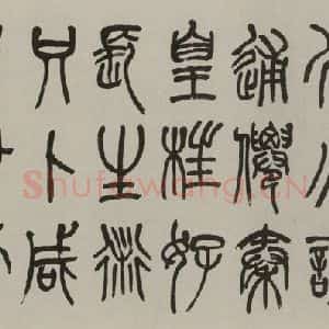 民国 郑尔雅 隶书《隶书横批》毛笔书法隶书作品图片欣赏