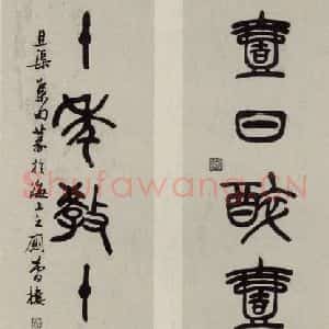 民国 邓散木 篆书《篆书联》毛笔书法篆书作品图片欣赏