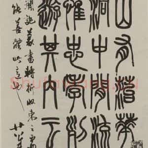 民国 邓散木 篆书《篆书轴》毛笔书法篆书作品图片欣赏