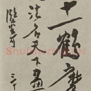 民国 潘天寿 行书《行书轴》毛笔书法行书作品图片欣赏