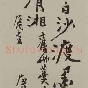 民国 潘天寿 行书《行书轴》毛笔书法行书作品图片欣赏