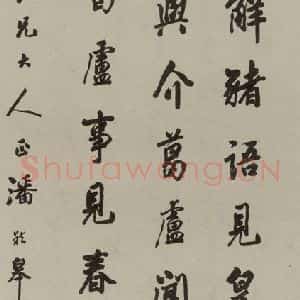 民国 潘龄皋 行书《行书轴》毛笔书法行书作品图片欣赏