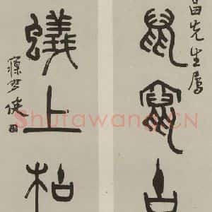 民国 刘孟伉 篆书《篆书联》毛笔书法篆书作品图片欣赏