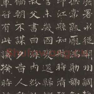 民国 刘孟伉 楷书《楷书墓志(局部一)》毛笔书法楷书作品图片欣赏
