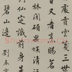 民国 刘春霖 楷书《楷书轴》毛笔书法楷书作品图片欣赏
