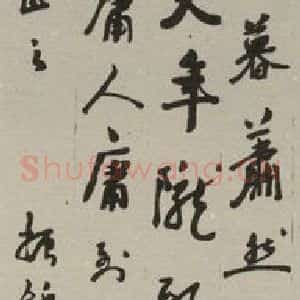 民国 钱振锽 行书《行书轴》毛笔书法行书作品图片欣赏