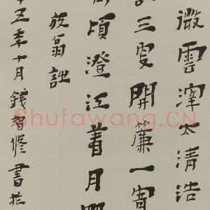民国 钱智修 隶书《隶书诗笺》毛笔书法隶书作品图片欣赏