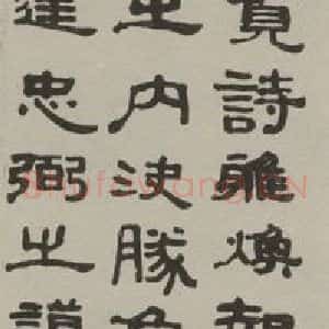民国 钱瘦铁 隶书《隶书轴》毛笔书法隶书作品图片欣赏