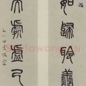 民国 萧蜕庵 篆书《篆书轴》毛笔书法篆书作品图片欣赏