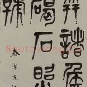 民国 萧娴 篆书《篆书轴》毛笔书法篆书作品图片欣赏