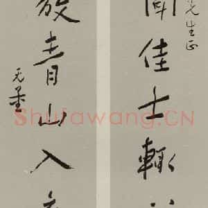 民国 谢无量 行书《行书联》毛笔书法行书作品图片欣赏