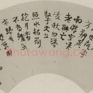 民国 谢无量 行书《行书扇面》毛笔书法行书作品图片欣赏