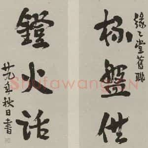 民国 丰子恺 行书《行书联》毛笔书法行书作品图片欣赏