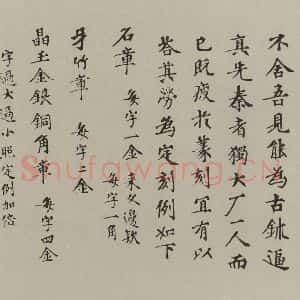 民国 罗惇曧 楷书《楷书润例》毛笔书法楷书作品图片欣赏