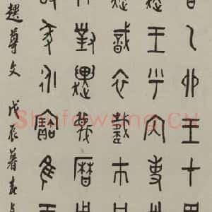 民国 罗振玉 篆书《篆书轴》毛笔书法篆书作品图片欣赏