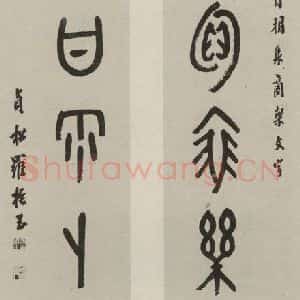 民国 罗振玉 甲骨文《甲骨文联》毛笔书法甲骨文作品图片欣赏