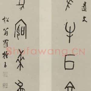 民国 罗振玉 甲骨文《甲骨文联》毛笔书法甲骨文作品图片欣赏