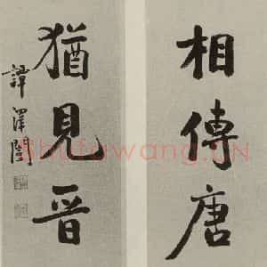 民国 谭泽闿 行书《行书联》毛笔书法行书作品图片欣赏