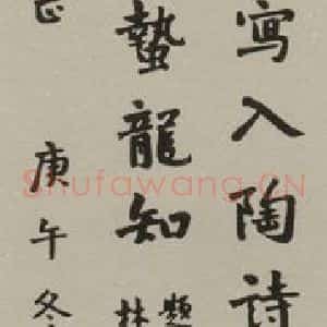 民国 宝熙 行书《行书轴》毛笔书法行书作品图片欣赏