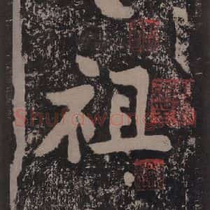 宋代 黄庭坚 楷书《黄庭坚青原山诗刻石 上 之二》毛笔书法楷书作品图片欣赏