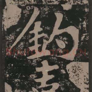 宋代 黄庭坚 楷书《黄庭坚青原山诗刻石 上 之三》毛笔书法楷书作品图片欣赏