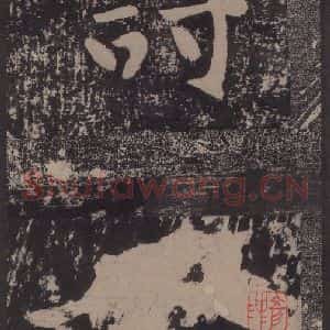 宋代 黄庭坚 楷书《黄庭坚青原山诗刻石 上 之六》毛笔书法楷书作品图片欣赏