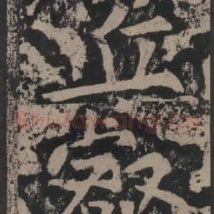 宋代 黄庭坚 楷书《黄庭坚青原山诗刻石 上 之七》毛笔书法楷书作品图片欣赏