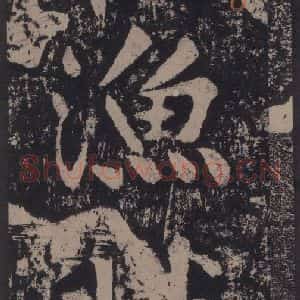 宋代 黄庭坚 楷书《黄庭坚青原山诗刻石 上 之八》毛笔书法楷书作品图片欣赏