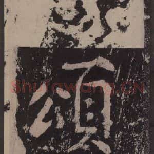 宋代 黄庭坚 楷书《黄庭坚青原山诗刻石 上 之十》毛笔书法楷书作品图片欣赏