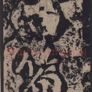 宋代 黄庭坚 楷书《黄庭坚青原山诗刻石 上 之十二》毛笔书法楷书作品图片欣赏
