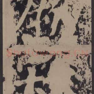 宋代 黄庭坚 楷书《黄庭坚青原山诗刻石 上 之十三》毛笔书法楷书作品图片欣赏