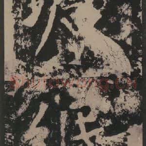 宋代 黄庭坚 楷书《黄庭坚青原山诗刻石 上 之十四》毛笔书法楷书作品图片欣赏