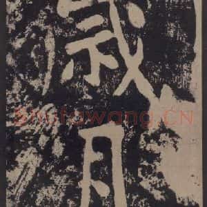 宋代 黄庭坚 楷书《黄庭坚青原山诗刻石 上 之十五》毛笔书法楷书作品图片欣赏