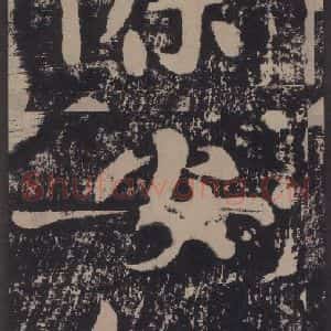 宋代 黄庭坚 楷书《黄庭坚青原山诗刻石 上 之十六》毛笔书法楷书作品图片欣赏