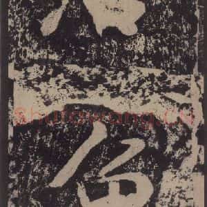 宋代 黄庭坚 楷书《黄庭坚青原山诗刻石 上 之十七》毛笔书法楷书作品图片欣赏
