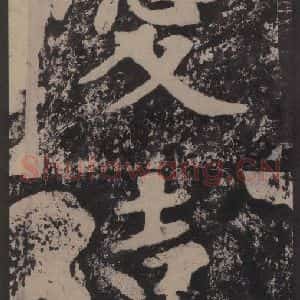 宋代 黄庭坚 楷书《黄庭坚青原山诗刻石 上 之十八》毛笔书法楷书作品图片欣赏
