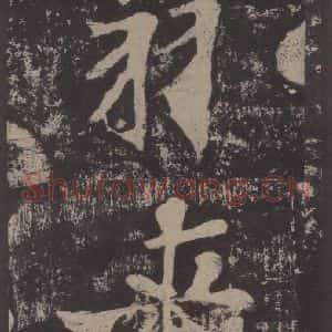 宋代 黄庭坚 楷书《黄庭坚青原山诗刻石 上 之二十》毛笔书法楷书作品图片欣赏