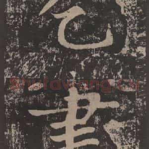 宋代 黄庭坚 楷书《黄庭坚青原山诗刻石 上 之二十一》毛笔书法楷书作品图片欣赏