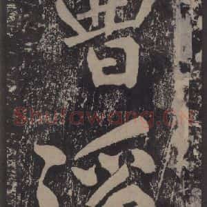 宋代 黄庭坚 楷书《黄庭坚青原山诗刻石 上 之二十二》毛笔书法楷书作品图片欣赏