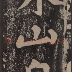 宋代 黄庭坚 楷书《黄庭坚青原山诗刻石 上 之二十三》毛笔书法楷书作品图片欣赏