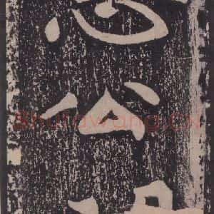 宋代 黄庭坚 楷书《黄庭坚青原山诗刻石 上 之二十四》毛笔书法楷书作品图片欣赏