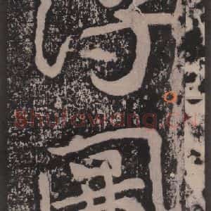 宋代 黄庭坚 楷书《黄庭坚青原山诗刻石 上 之二十五》毛笔书法楷书作品图片欣赏