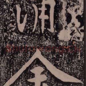 宋代 黄庭坚 楷书《黄庭坚青原山诗刻石 上 之二十六》毛笔书法楷书作品图片欣赏