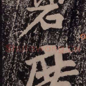 宋代 黄庭坚 楷书《黄庭坚青原山诗刻石 上 之二十七》毛笔书法楷书作品图片欣赏