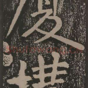 宋代 黄庭坚 楷书《黄庭坚青原山诗刻石 上 之二十八》毛笔书法楷书作品图片欣赏
