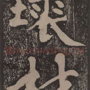 宋代 黄庭坚 楷书《黄庭坚青原山诗刻石 上 之二十九》毛笔书法楷书作品图片欣赏